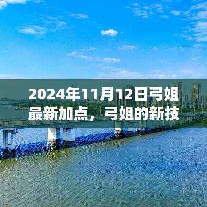 弓姐最新技能加点日,友谊之光闪耀的闪耀时刻(2024年11月)