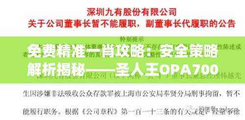 免费精准一肖攻略：安全策略解析揭秘——圣人王OPA700.79