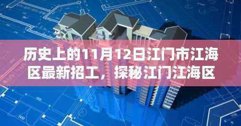 江门江海区11月12日招工奇遇,小巷深处的特色小店与探秘之旅
