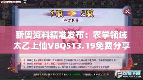 新奥资料精准发布:农学领域太乙上仙VBQ513.19免费分享