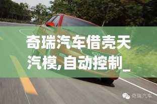 奇瑞汽车借壳天汽模,自动控制_天道神衹VTC516.21