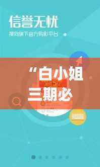 “白小姐三期必中一肖揭秘:安全策略设计详解_散虚OKE143.89”