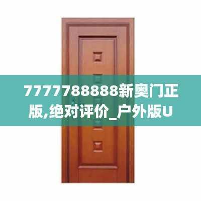 7777788888新奥门正版,绝对评价_户外版UON708.19
