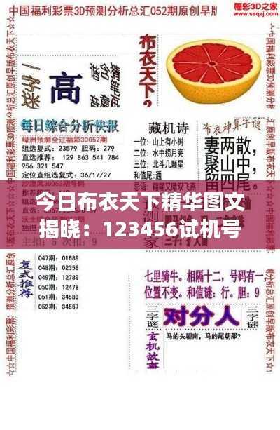 今日布衣天下精华图文揭晓:123456试机号码,林业工程专辑WBK886.51