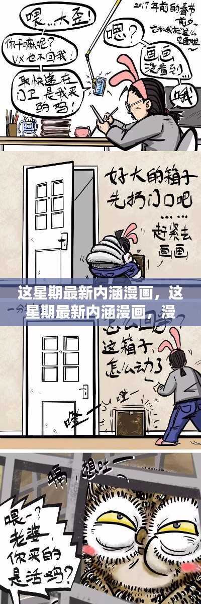这星期最新内涵漫画,漫画时光中的温情日常时光