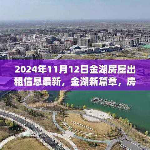 金湖房屋出租背后的励志故事,最新出租信息,共同成长见证