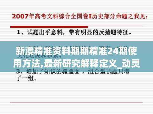 新澳精准资料期期精准24期使用方法,最新研究解释定义_动灵境KBZ946.88