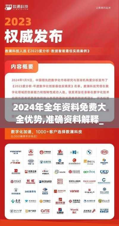 2024年全年资料免费大全优势,准确资料解释_IWB88.13盒装版