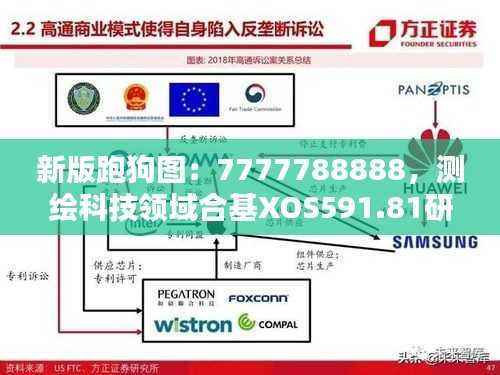 新版跑狗图:7777788888,测绘科技领域合基XOS591.81研究
