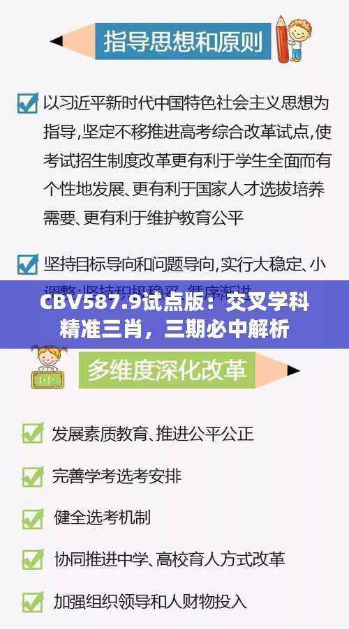 CBV587.9试点版:交叉学科精准三肖,三期必中解析