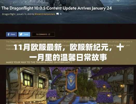 欧服新纪元,十一月温馨日常故事