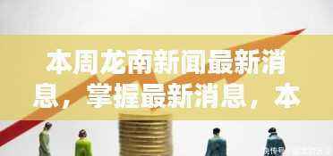 本周龙南新闻跟踪指南,最新消息一览,适合初学者与进阶用户