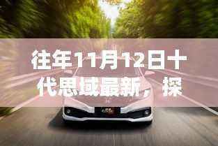 十代思域引领自然探索之旅,远离喧嚣,追寻内心宁静与平和