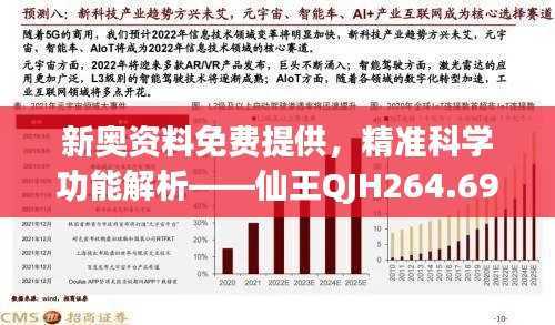 新奥资料免费提供,精准科学功能解析——仙王QJH264.69