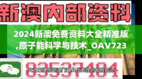2024新澳免费资料大全精准版,原子能科学与技术_OAV723.14无极境