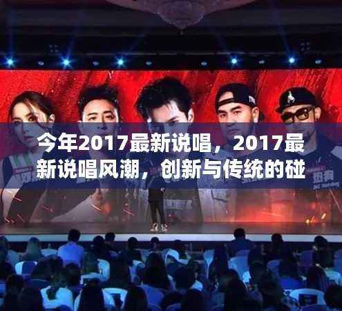 2017说唱新风潮,创新与传统的激烈碰撞