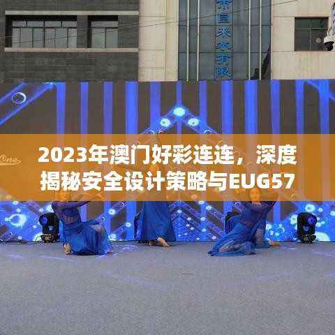 2023年澳门好彩连连,深度揭秘安全设计策略与EUG572.32先天境