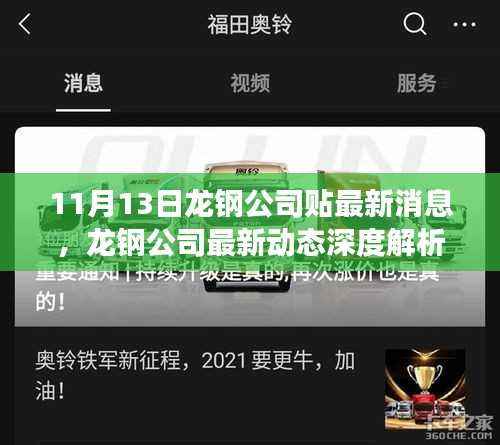 龙钢公司最新动态深度解析,产品特性、用户体验与市场定位揭秘