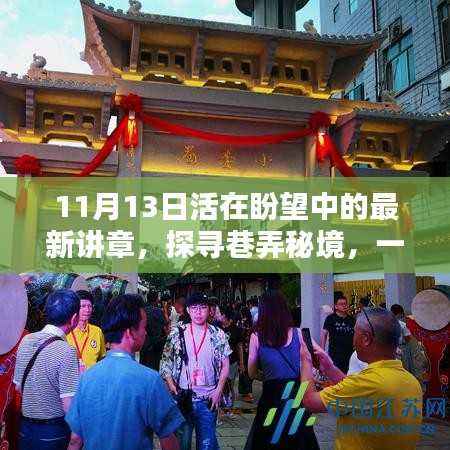 探寻巷弄秘境,特色小店新篇章——活在盼望中的11月13日讲章