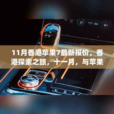 香港十一月苹果7最新报价,探索之旅与苹果共舞自然美景