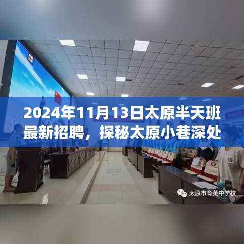 探秘太原小巷特色小店,最新招聘与独特环境一览(2024年11月)