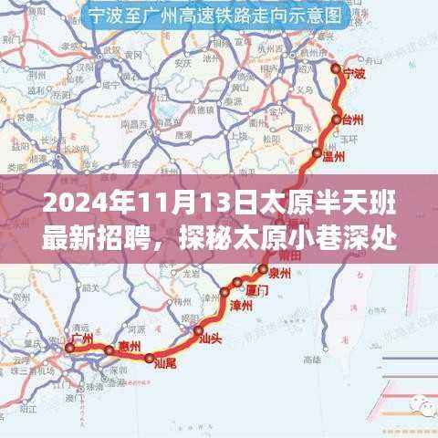 探秘太原小巷特色小店,最新招聘与独特环境一览(2024年11月)