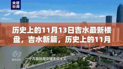 历史上的11月13日与吉水楼盘的崛起之路,新楼盘揭秘与吉水新篇章的开启