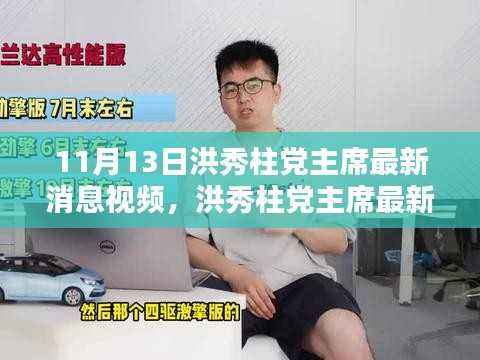 洪秀柱党主席最新消息揭秘,小巷深处的独特风味小店曝光视频