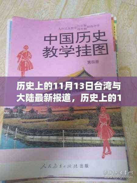 历史上的11月13日台湾与大陆最新报道,历史上的1月1日台湾与大陆关系报道深度解析,两岸视角与个人看法