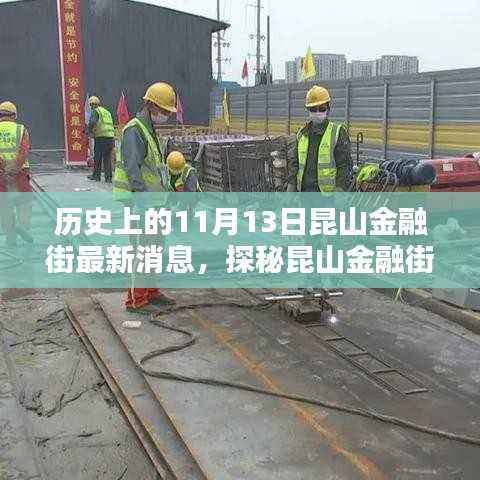 昆山金融街探秘,小巷特色小店与历史的交汇点——11月13日最新消息揭秘