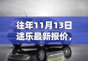 揭秘途乐新纪元，十一月十三日最新报价背后的故事