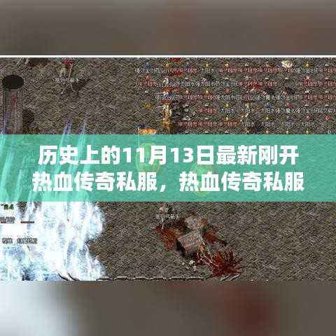 热血传奇私服新篇章,历史上的11月13日全面评测与开服盛况回顾