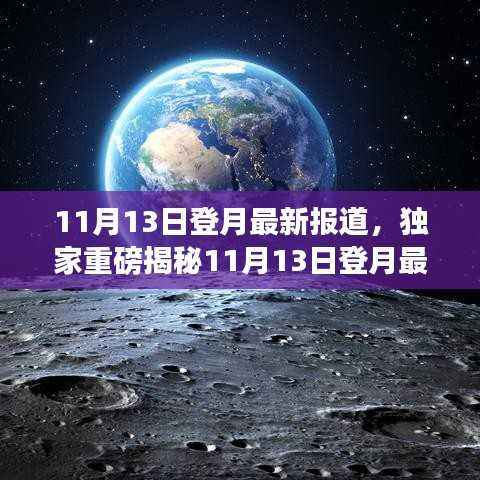 独家揭秘,揭秘太空探索新进展,登月之旅掀起高潮!