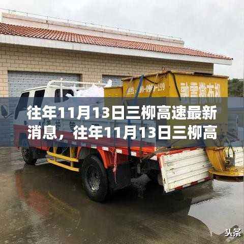 往年11月13日三柳高速最新消息解读与关注指南,最新动态及关注步骤全解析