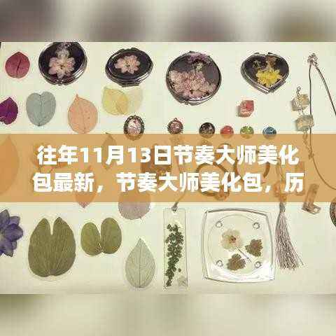 历年11月13日节奏大师美化包的演变与影响回顾,最新美化包概览