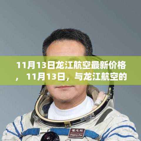 11月13日龙江航空最新价格及奇妙飞行之旅体验