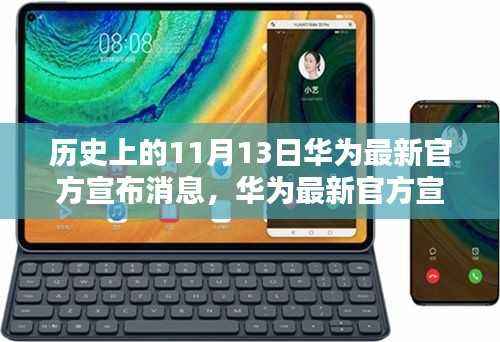 华为最新官方消息宣布,揭秘产品特性与体验详评,历史上的11月13日深度解析
