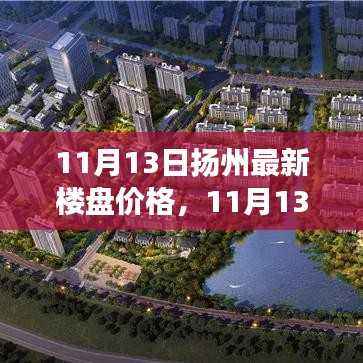 11月13日扬州最新楼盘价格解析及市场走势,购房指南