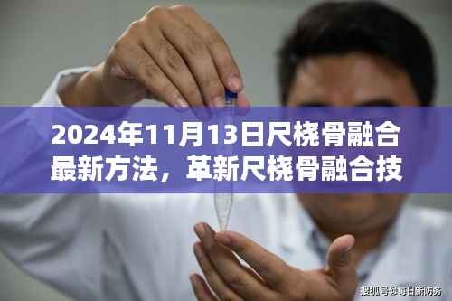 革新尺桡骨融合技术,未来手术新篇章,2024年最新方法揭秘