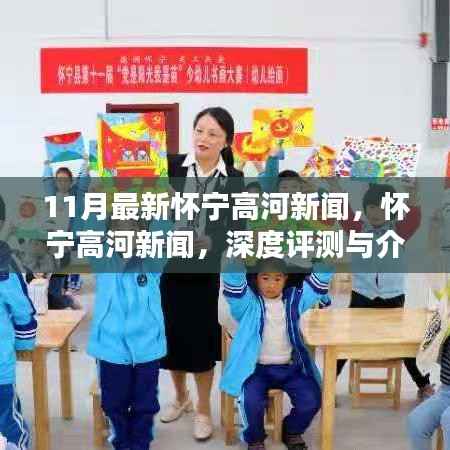 怀宁高河新闻深度评测与介绍,最新动态揭秘