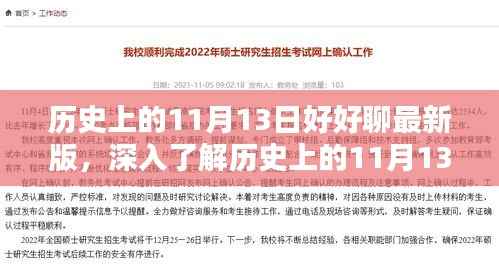 全方位解析历史上的11月13日,最新版步骤指南与深度探讨