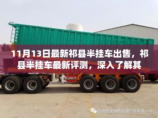 祁县半挂车最新评测与出售信息,特性与优势深入了解