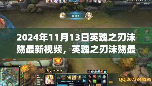 英魂之刃沫殇最新视频解析与观点探讨,深度探究个人立场(日期,2024年11月13日)
