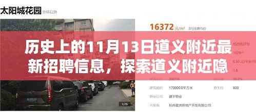 道义附近最新招聘信息揭秘,探索隐藏小巷与特色小店的非凡魅力