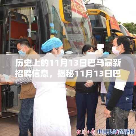 揭秘巴马历史招聘信息与特色小店的非凡魅力,11月13日的最新资讯与发现