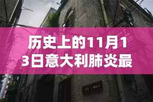 意大利肺炎疫情下的意外发现与生命的坚韧,历史视角下的独特小店与最新死亡消息揭秘