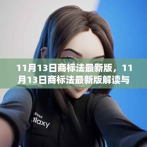 11月13日商标法最新版解读与实际应用分析