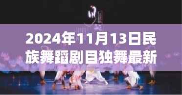 独舞之韵,2024年民族舞蹈剧目革新与艺术价值探析