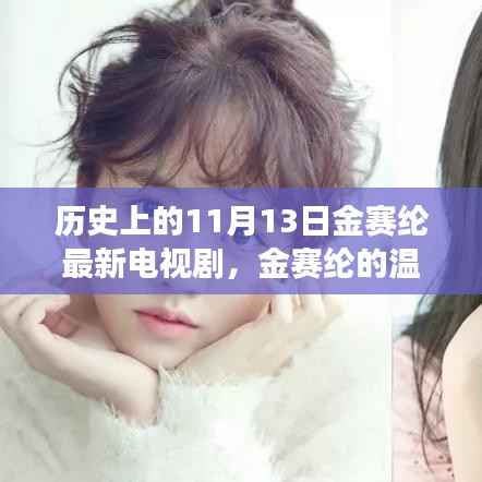 金赛纶电视剧新篇章,历史上的11月13日与朋友共度温馨时光与奇妙时光回顾