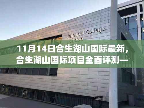 合生湖山国际最新动态深度解读,项目全面评测报告(11月14日更新)
